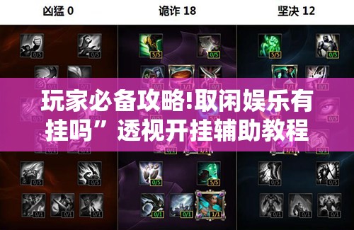 玩家必备攻略!取闲娱乐有挂吗”透视开挂辅助教程