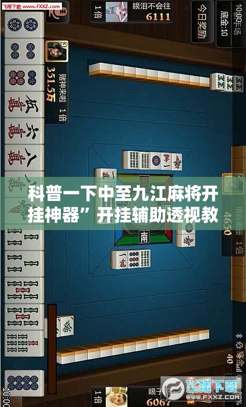 科普一下中至九江麻将开挂神器”开挂辅助透视教程