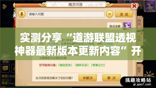 实测分享“道游联盟透视神器最新版本更新内容	”开挂辅助透视教程