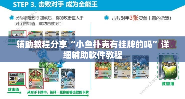 辅助教程分享“小鱼扑克有挂牌的吗	”详细辅助软件教程