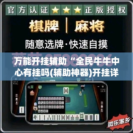万能开挂辅助“全民牛牛中心有挂吗(辅助神器)开挂详细教程 万能开挂辅助“全民牛牛中心有挂吗(辅助神器)开挂详细教程