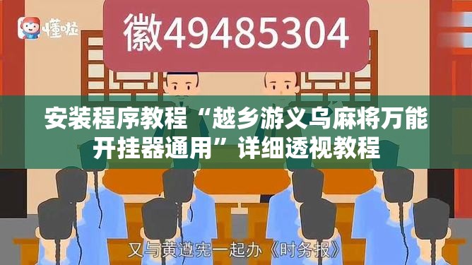 安装程序教程“越乡游义乌麻将万能开挂器通用	”详细透视教程