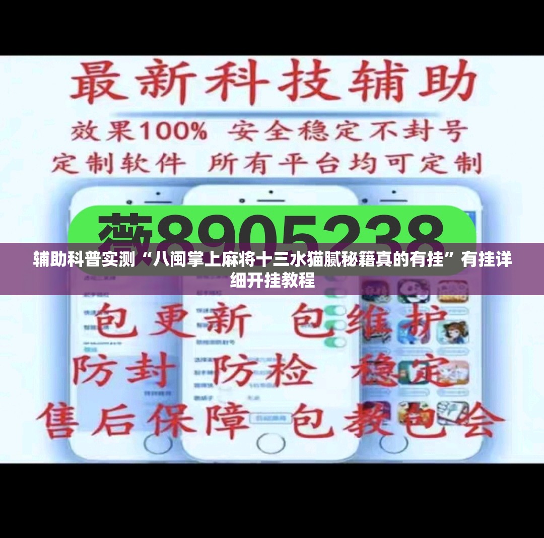 辅助科普实测“八闽掌上麻将十三水猫腻秘籍真的有挂	”有挂详细开挂教程