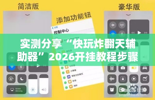实测分享“快玩炸翻天辅助器”2026开挂教程步骤