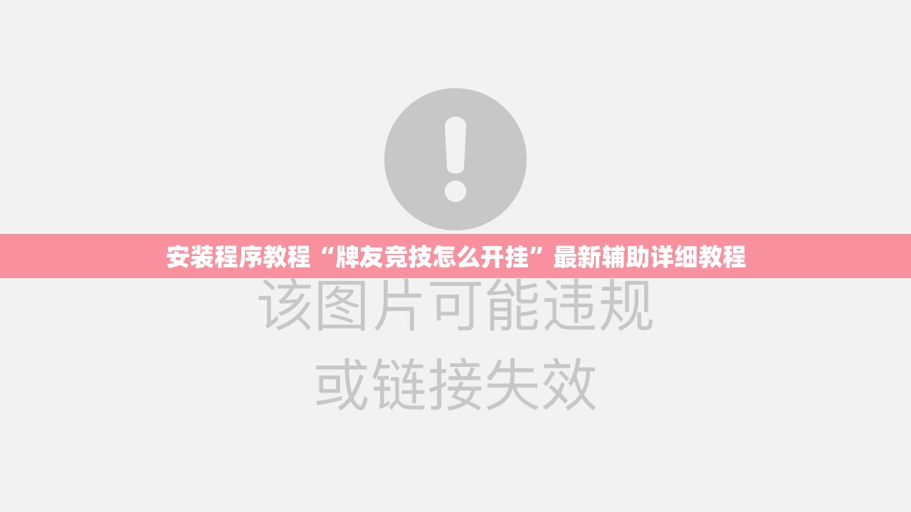 安装程序教程“牌友竞技怎么开挂	”最新辅助详细教程