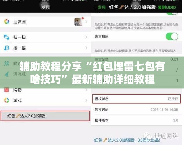 辅助教程分享“红包埋雷七包有啥技巧”最新辅助详细教程
