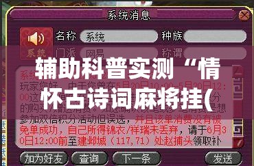 辅助科普实测“情怀古诗词麻将挂(辅助神器)开挂详细教程