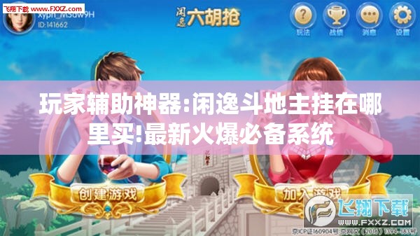 玩家辅助神器:闲逸斗地主挂在哪里买!最新火爆必备系统 玩家辅助神器:闲逸斗地主挂在哪里买!最新火爆必备系统
