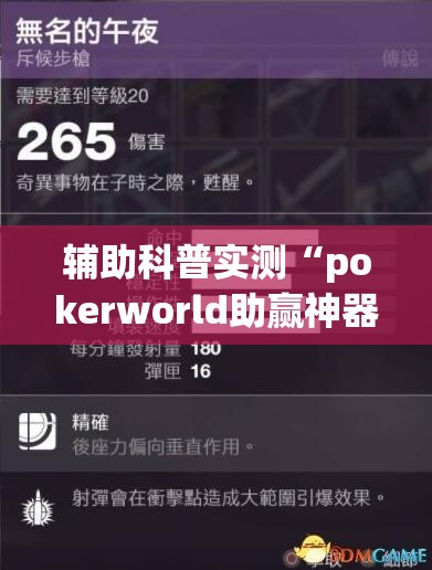 辅助科普实测“pokerworld助赢神器	”最新辅助详细教程