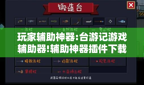 玩家辅助神器:台游记游戏辅助器!辅助神器插件下载