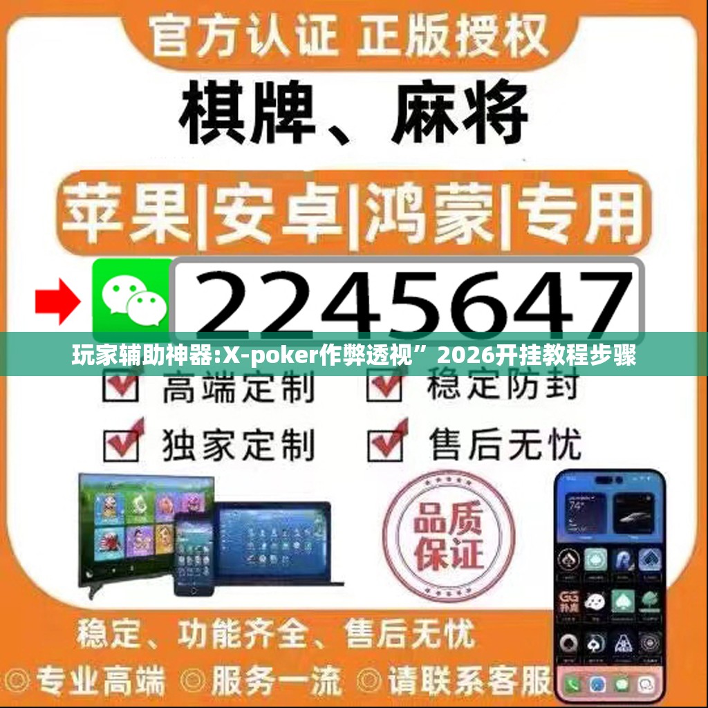 玩家辅助神器:X-poker作弊透视”2026开挂教程步骤