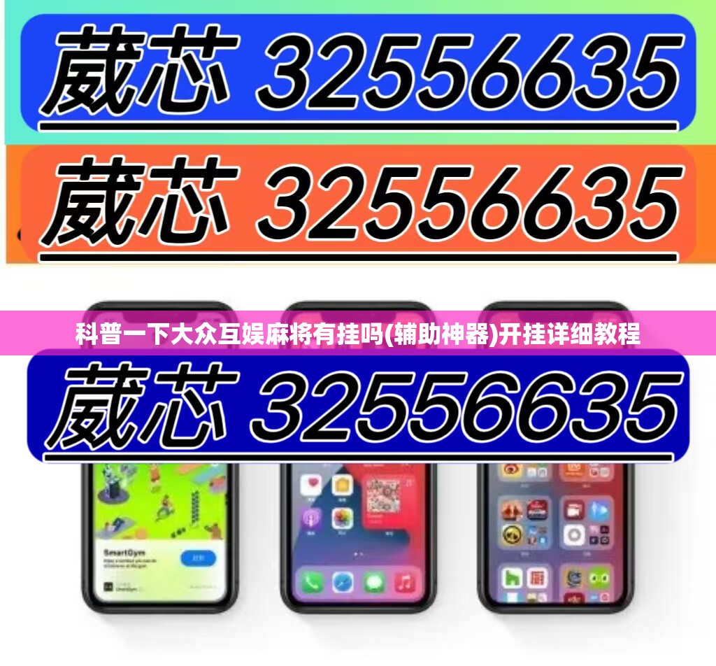 科普一下大众互娱麻将有挂吗(辅助神器)开挂详细教程