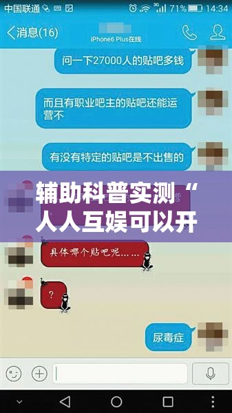 辅助科普实测“人人互娱可以开挂吗贴吧”最新辅助详细教程