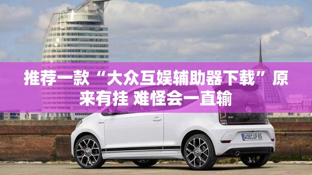 推荐一款“大众互娱辅助器下载”原来有挂 难怪会一直输