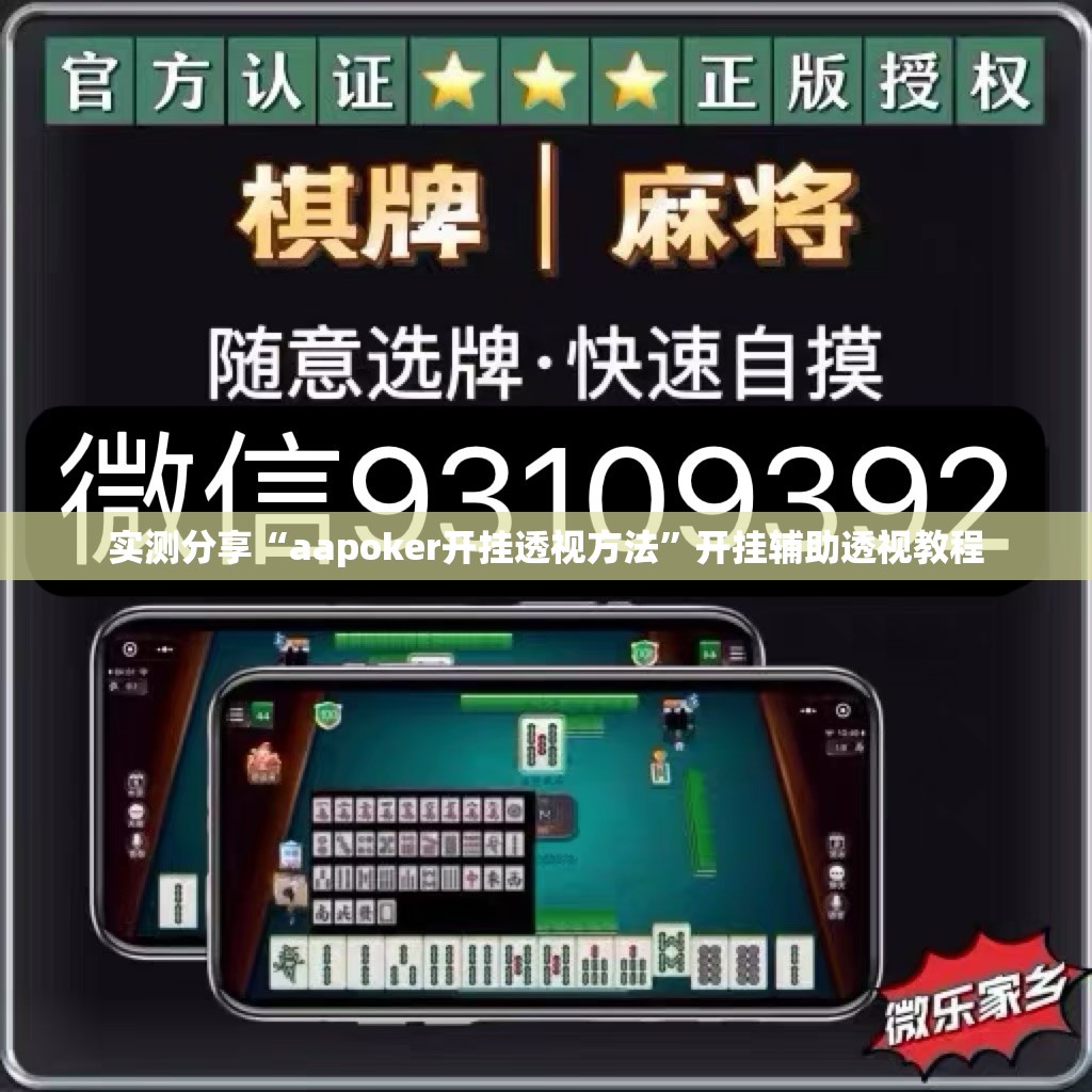 实测分享“aapoker开挂透视方法”开挂辅助透视教程