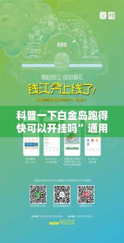 科普一下白金岛跑得快可以开挂吗”通用版下载教程