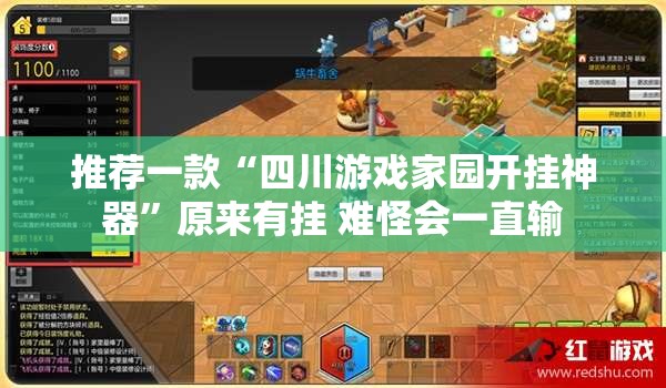 推荐一款“四川游戏家园开挂神器	”原来有挂 难怪会一直输