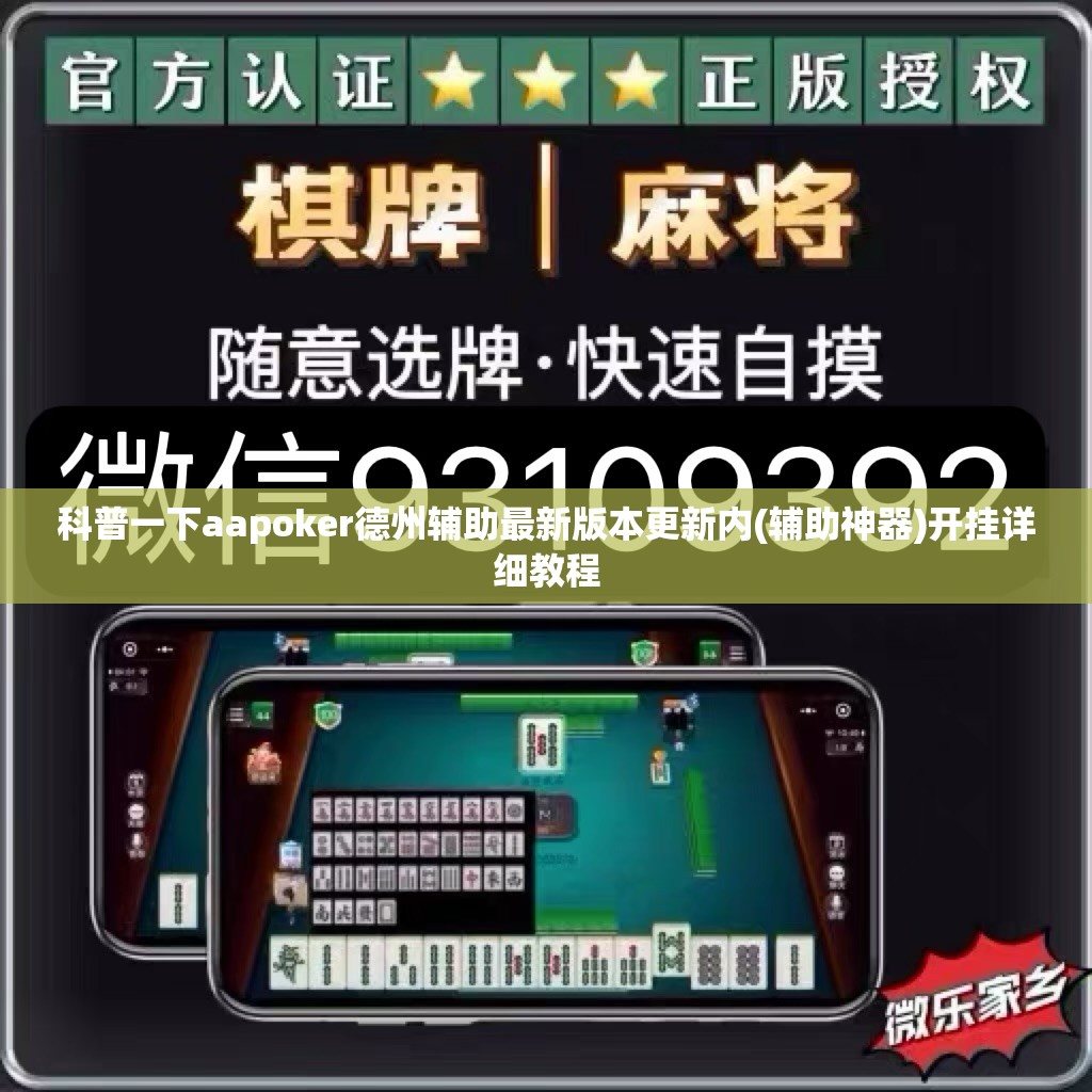 科普一下aapoker德州辅助最新版本更新内(辅助神器)开挂详细教程 科普一下aapoker德州辅助最新版本更新内(辅助神器)开挂详细教程