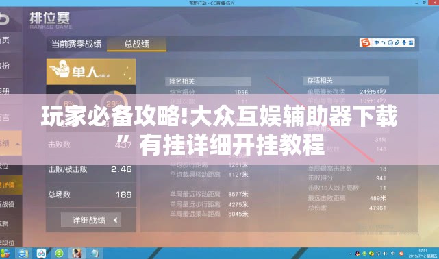 玩家必备攻略!大众互娱辅助器下载”有挂详细开挂教程