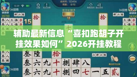 辅助最新信息“喜扣跑胡子开挂效果如何”2026开挂教程步骤