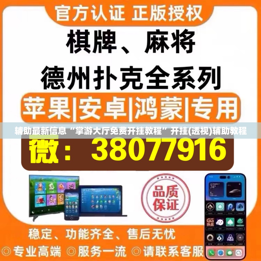辅助最新信息“掌游大厅免费开挂教程	”开挂(透视)辅助教程