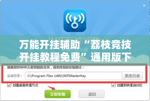 万能开挂辅助“荔枝竞技开挂教程免费”通用版下载教程