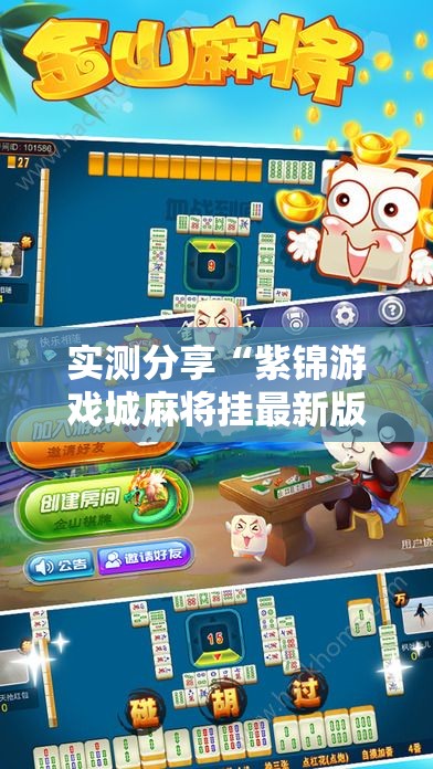 实测分享“紫锦游戏城麻将挂最新版本更新内容	”原来可以开挂