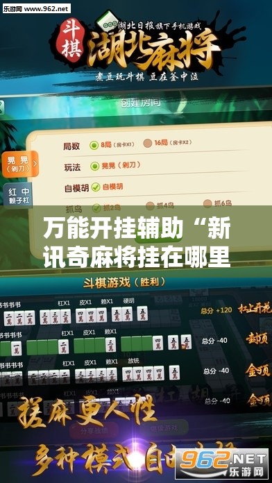 万能开挂辅助“新讯奇麻将挂在哪里开”详细辅助软件教程