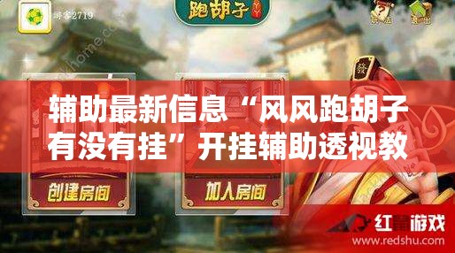 辅助最新信息“风风跑胡子有没有挂”开挂辅助透视教程