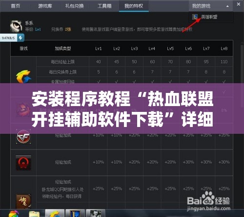安装程序教程“热血联盟开挂辅助软件下载	”详细透视教程