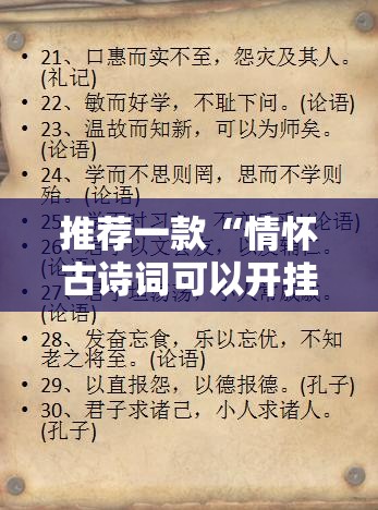 推荐一款“情怀古诗词可以开挂吗-最新辅助详细教程 推荐一款“情怀古诗词可以开挂吗-最新辅助详细教程