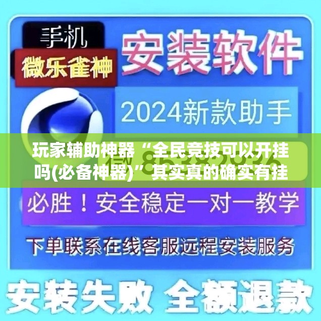 玩家辅助神器“全民竞技可以开挂吗(必备神器)	”其实真的确实有挂