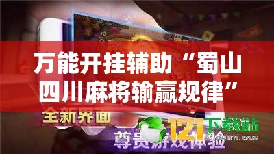 万能开挂辅助“蜀山四川麻将输赢规律	”开挂辅助透视教程