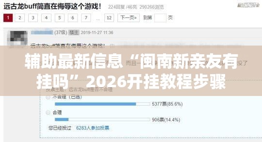辅助最新信息“闽南新亲友有挂吗”2026开挂教程步骤