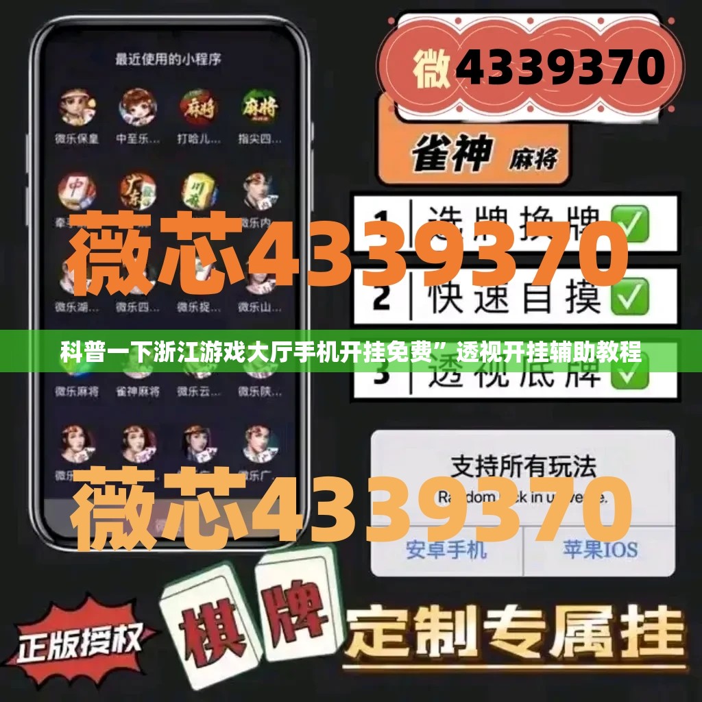 科普一下浙江游戏大厅手机开挂免费	”透视开挂辅助教程