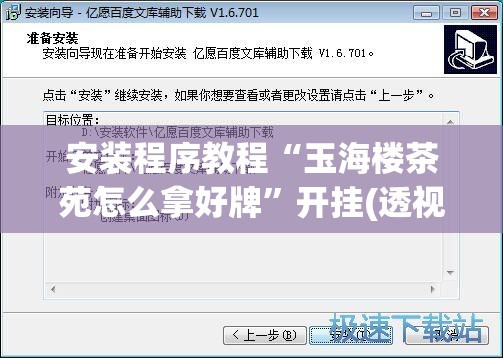 安装程序教程“玉海楼茶苑怎么拿好牌”开挂(透视)辅助教程