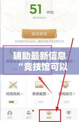 辅助最新信息“竞技馆可以开挂吗”2026开挂教程步骤