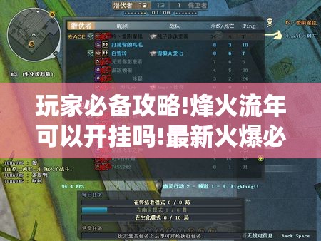 玩家必备攻略!烽火流年可以开挂吗!最新火爆必备系统 玩家必备攻略!烽火流年可以开挂吗!最新火爆必备系统
