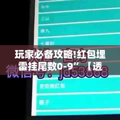 玩家必备攻略!红包埋雷挂尾数0-9	”【透视软件教程分享】