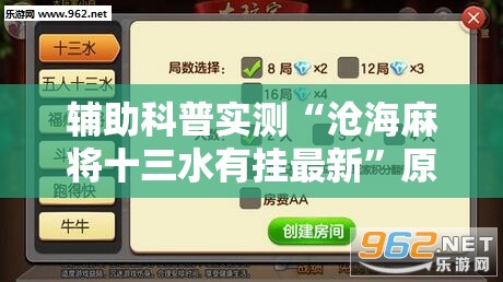 辅助科普实测“沧海麻将十三水有挂最新”原来有挂 难怪会一直输