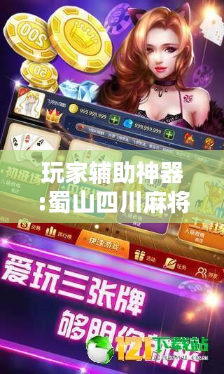 玩家辅助神器:蜀山四川麻将有挂吗”详细透视教程