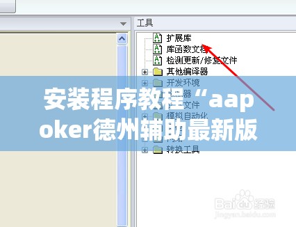 安装程序教程“aapoker德州辅助最新版本更新内”原来可以开挂