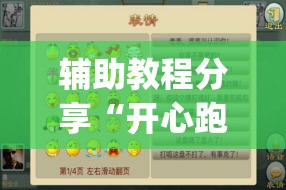 辅助教程分享“开心跑胡子作弊视频(必备神器)”其实真的确实有挂