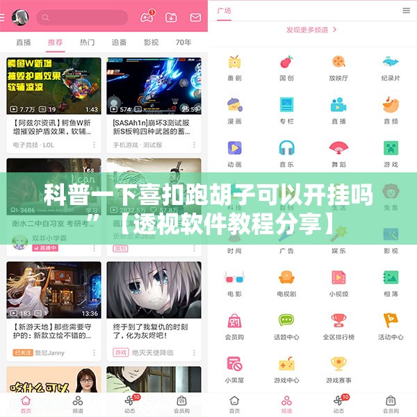 科普一下喜扣跑胡子可以开挂吗”【透视软件教程分享】