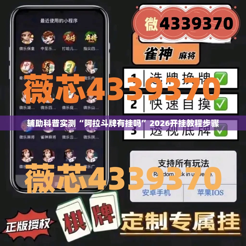 辅助科普实测“阿拉斗牌有挂吗	”2026开挂教程步骤