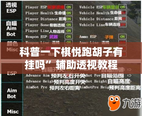 科普一下棋悦跑胡子有挂吗”辅助透视教程