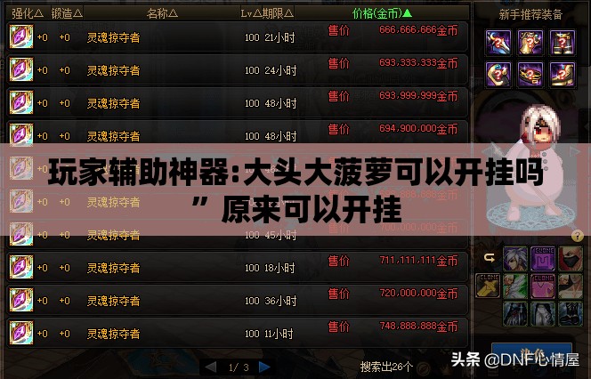 玩家辅助神器:大头大菠萝可以开挂吗	”原来可以开挂