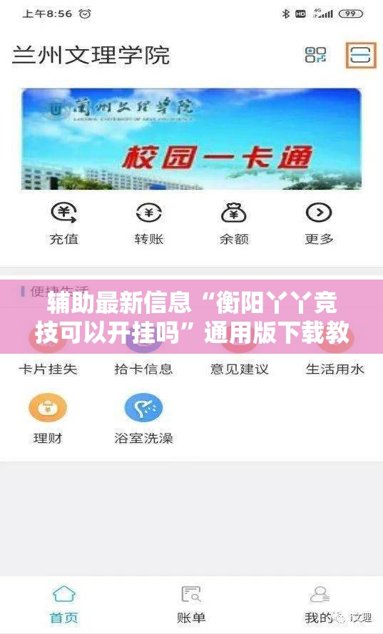 辅助最新信息“衡阳丫丫竞技可以开挂吗	”通用版下载教程