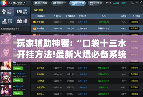玩家辅助神器:“口袋十三水开挂方法!最新火爆必备系统 玩家辅助神器:“口袋十三水开挂方法!最新火爆必备系统