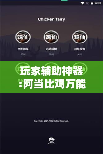 玩家辅助神器:阿当比鸡万能开挂神器	”通用版下载教程